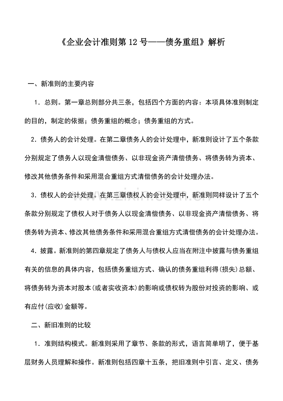 会计实务：《企业会计准则第12号——债务重组》解析.doc_第1页