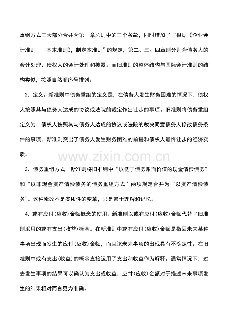 会计实务：《企业会计准则第12号——债务重组》解析.doc_第2页