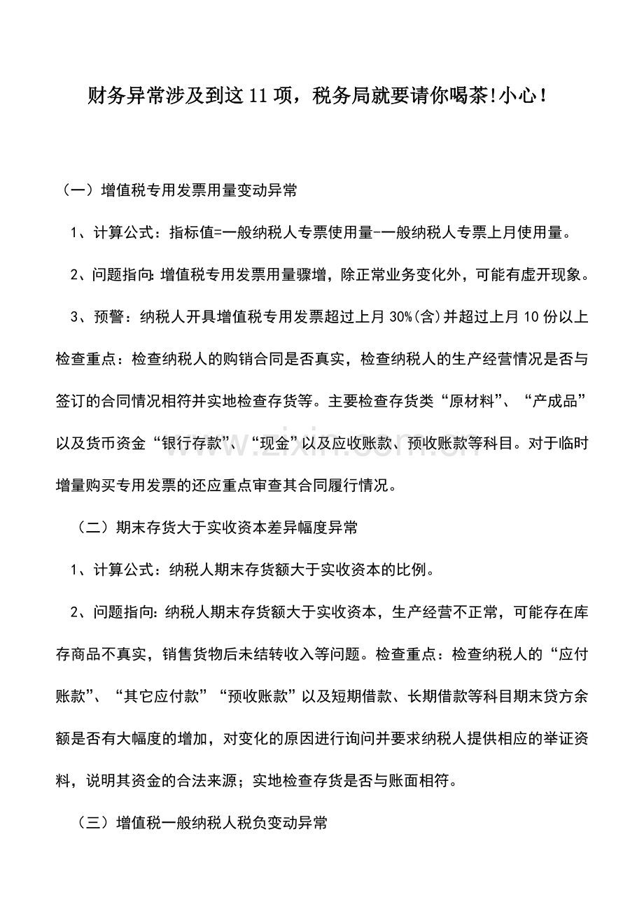 会计实务：财务异常涉及到这11项-税务局就要请你喝茶!小心!.doc_第1页