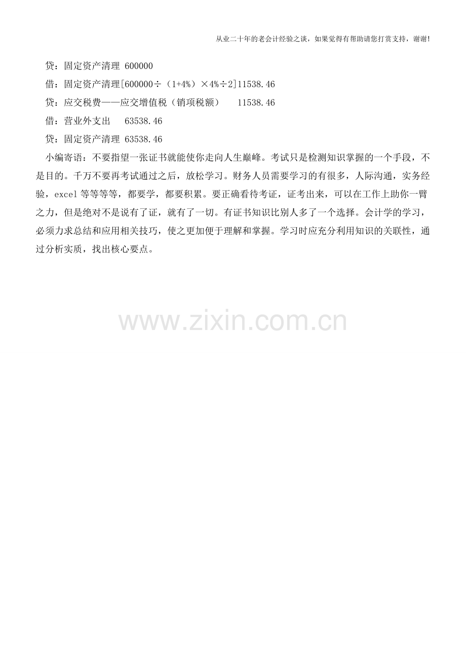 销售固定资产会计处理分录【会计实务经验之谈】.doc_第2页