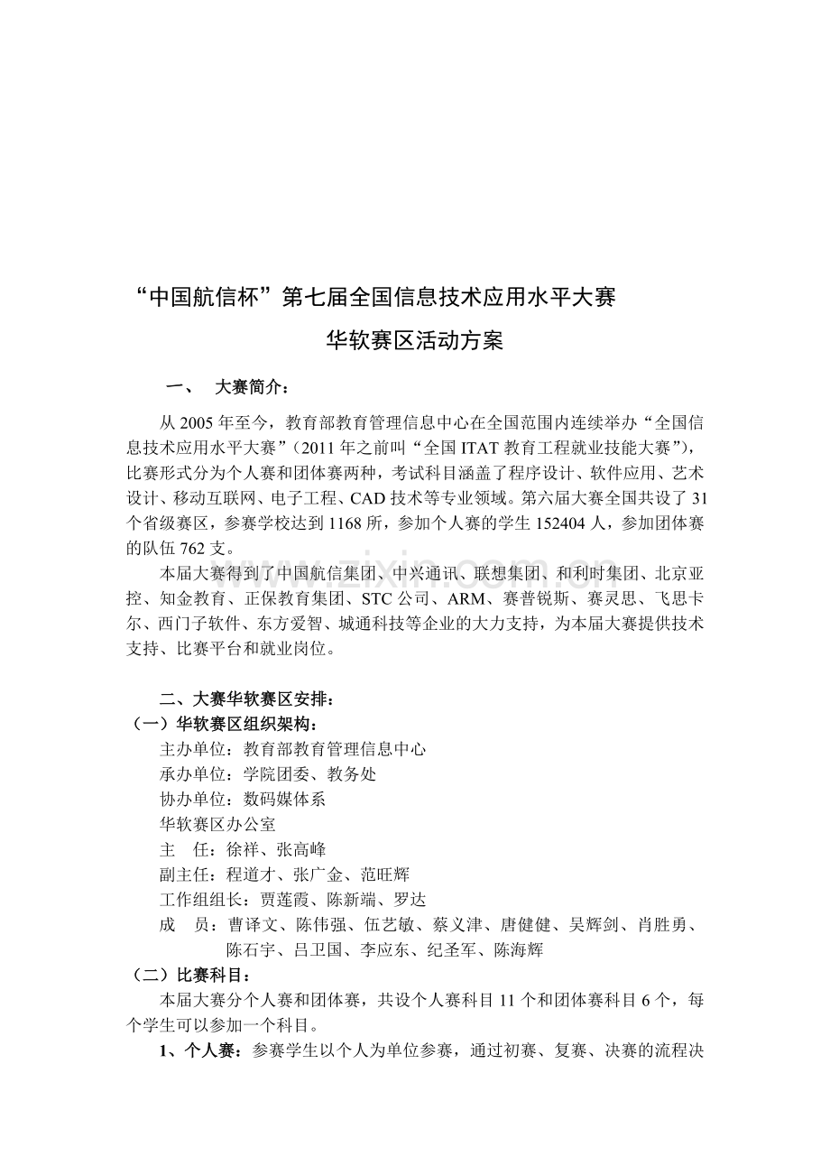 中国航信杯”第七届全国信息技术应用水平大赛华软赛区方案.doc_第1页