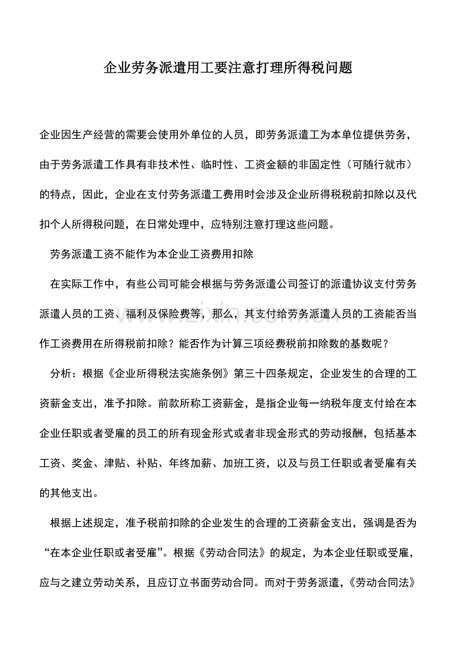 会计实务：企业劳务派遣用工要注意打理所得税问题.doc_第1页