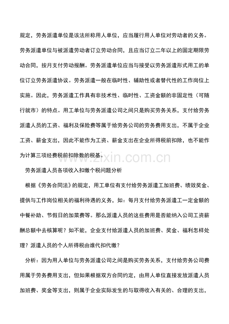 会计实务：企业劳务派遣用工要注意打理所得税问题.doc_第2页