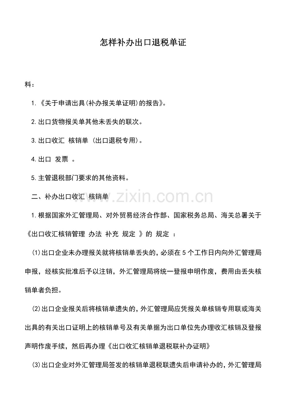 会计实务：怎样补办出口退税单证.doc_第1页