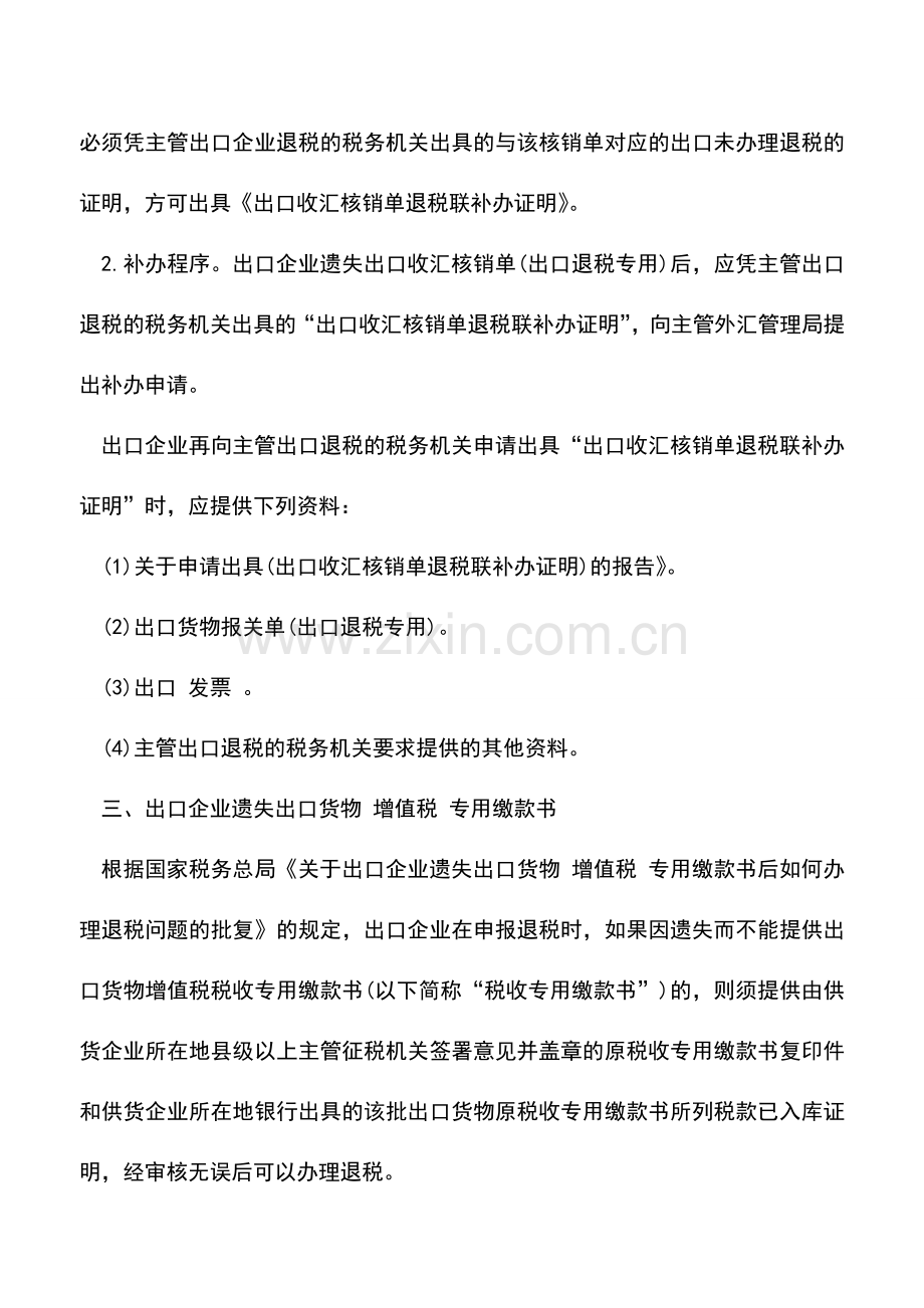 会计实务：怎样补办出口退税单证.doc_第2页