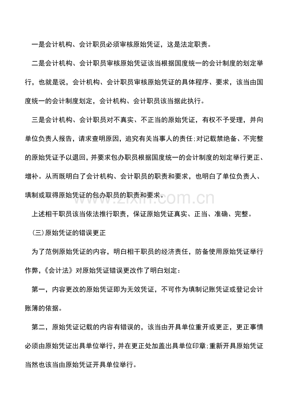 会计实务：会计核算：原始凭证的法律划定.doc_第2页