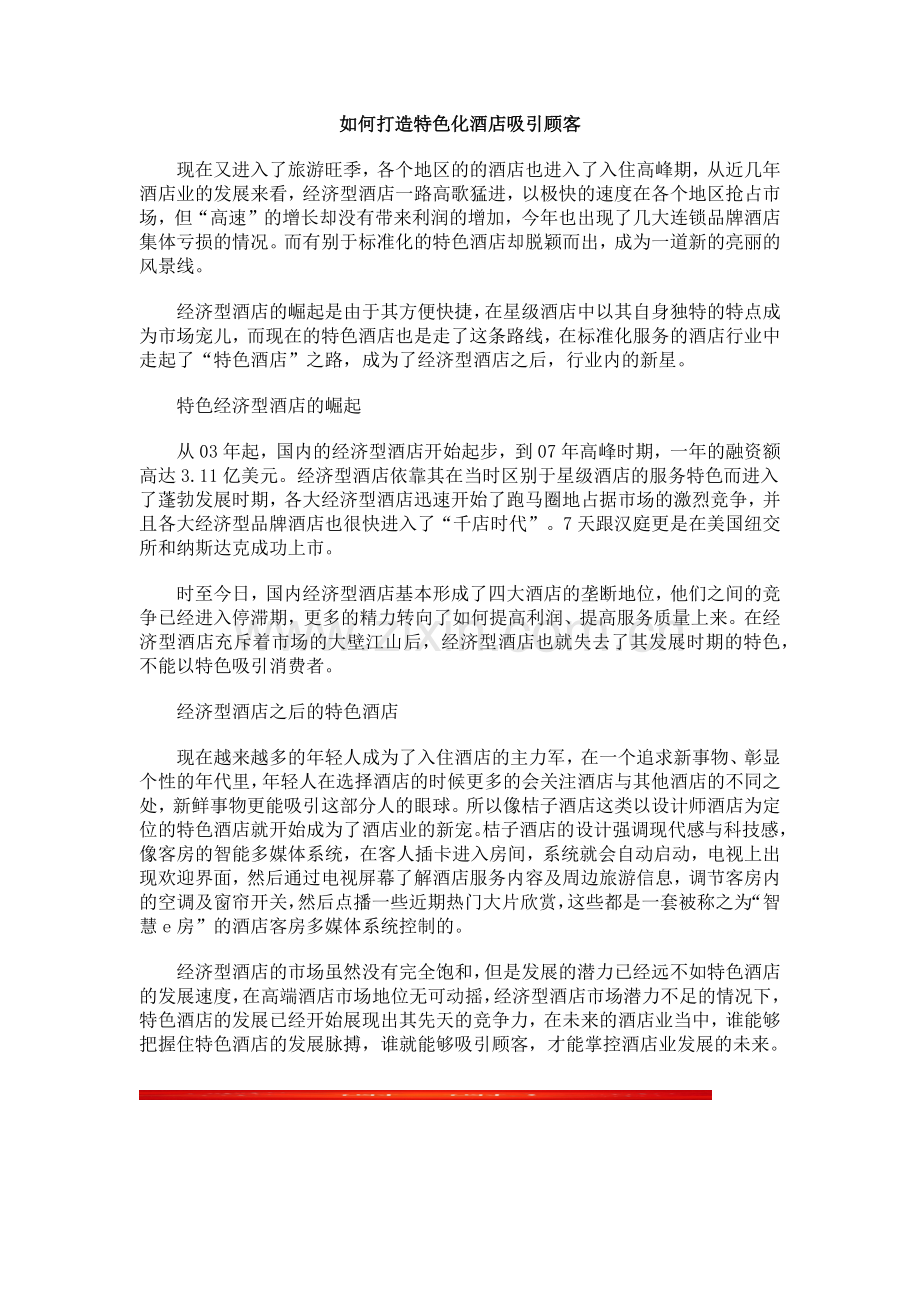 如何打造特色化酒店吸引顾客.docx_第1页