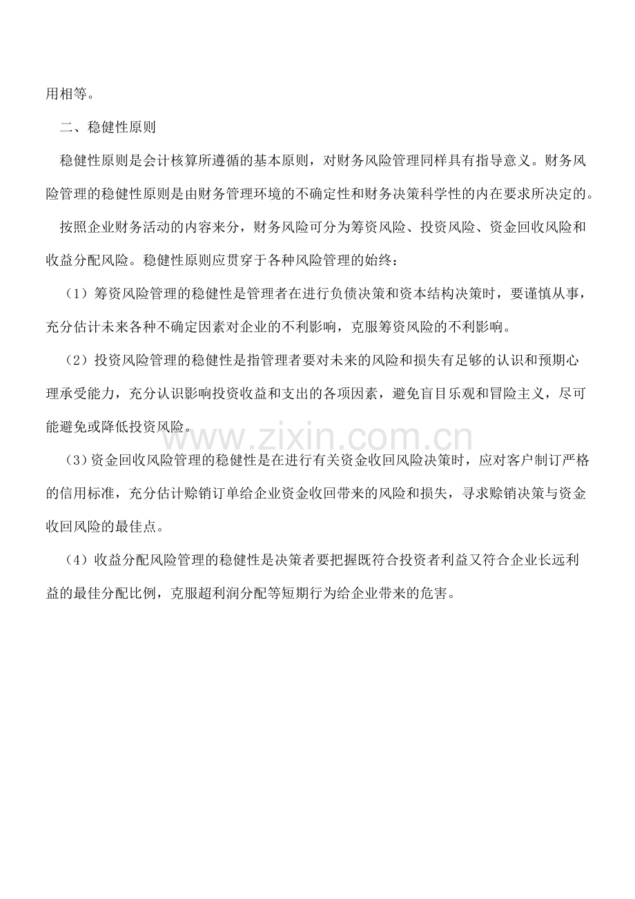 财务风险管理的原则有哪些？.doc_第2页