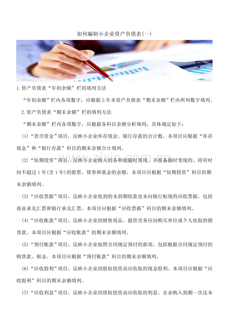 如何编制小企业资产负债表(一).doc_第1页