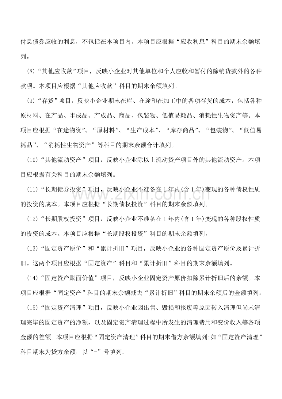 如何编制小企业资产负债表(一).doc_第2页