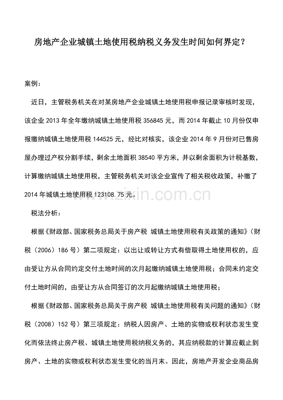 会计实务：房地产企业城镇土地使用税纳税义务发生时间如何界定？.doc_第1页