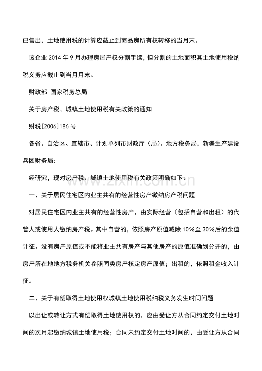 会计实务：房地产企业城镇土地使用税纳税义务发生时间如何界定？.doc_第2页