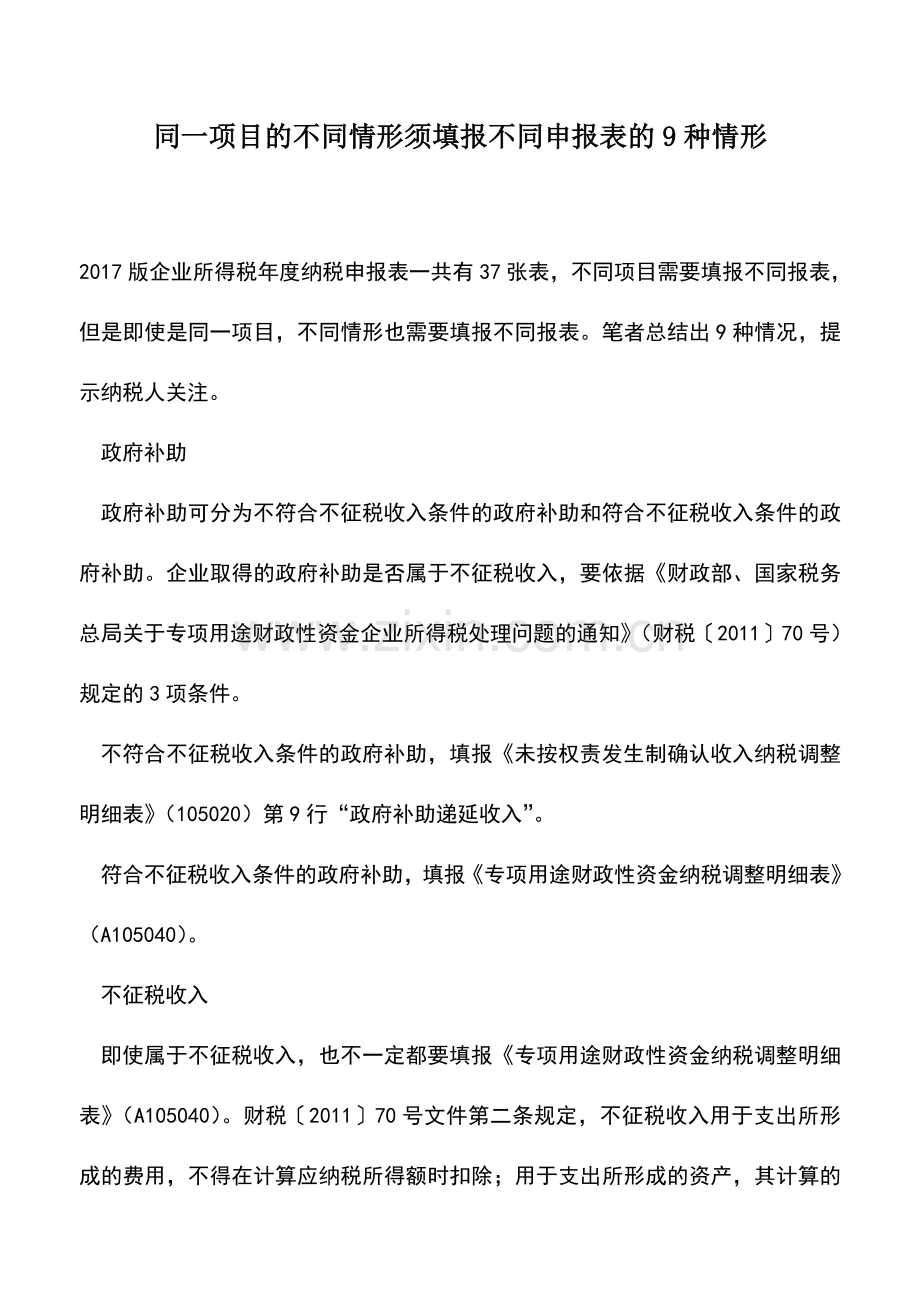 会计实务：同一项目的不同情形须填报不同申报表的9种情形.doc_第1页