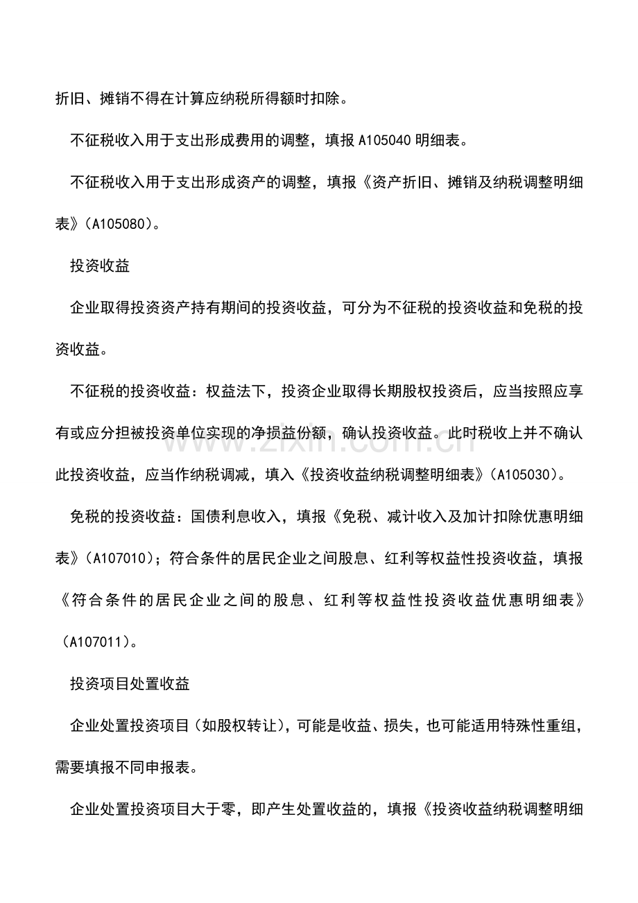 会计实务：同一项目的不同情形须填报不同申报表的9种情形.doc_第2页