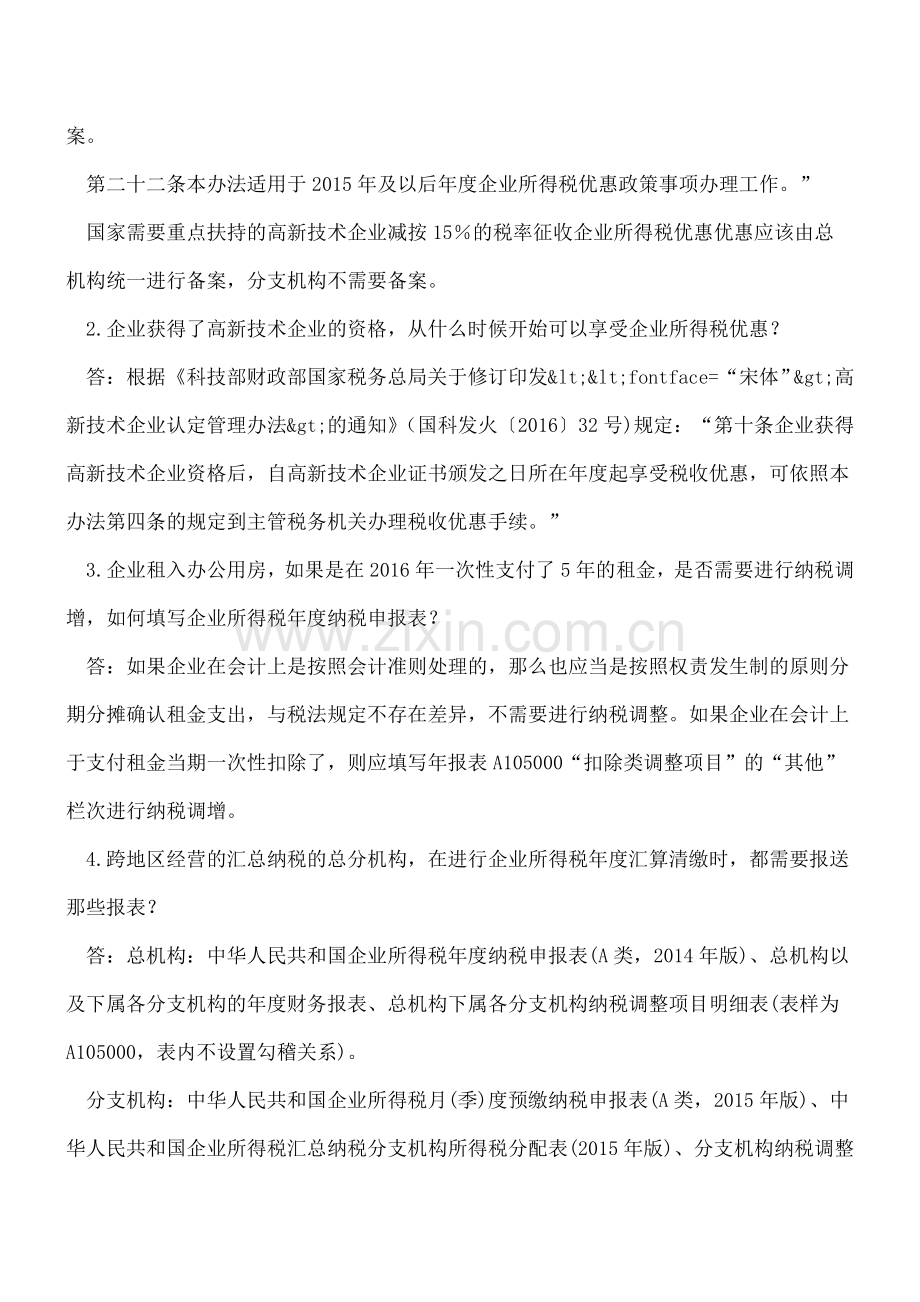 企业所得税热点问题(2017年4月).doc_第2页