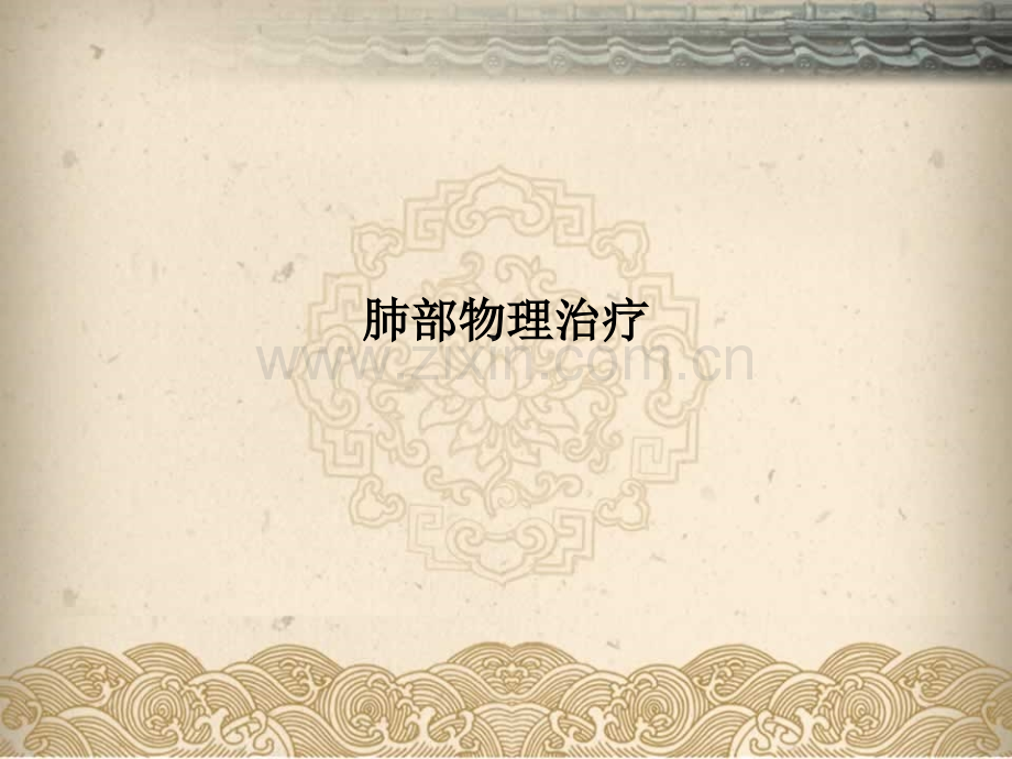 肺部物理治疗.ppt_第1页
