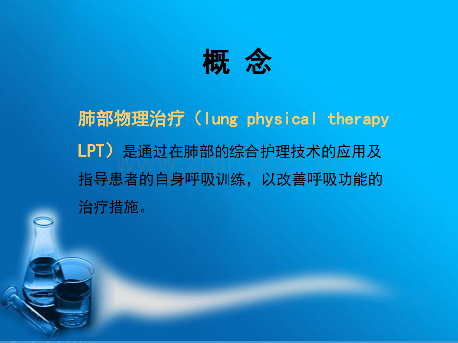 肺部物理治疗.ppt_第2页
