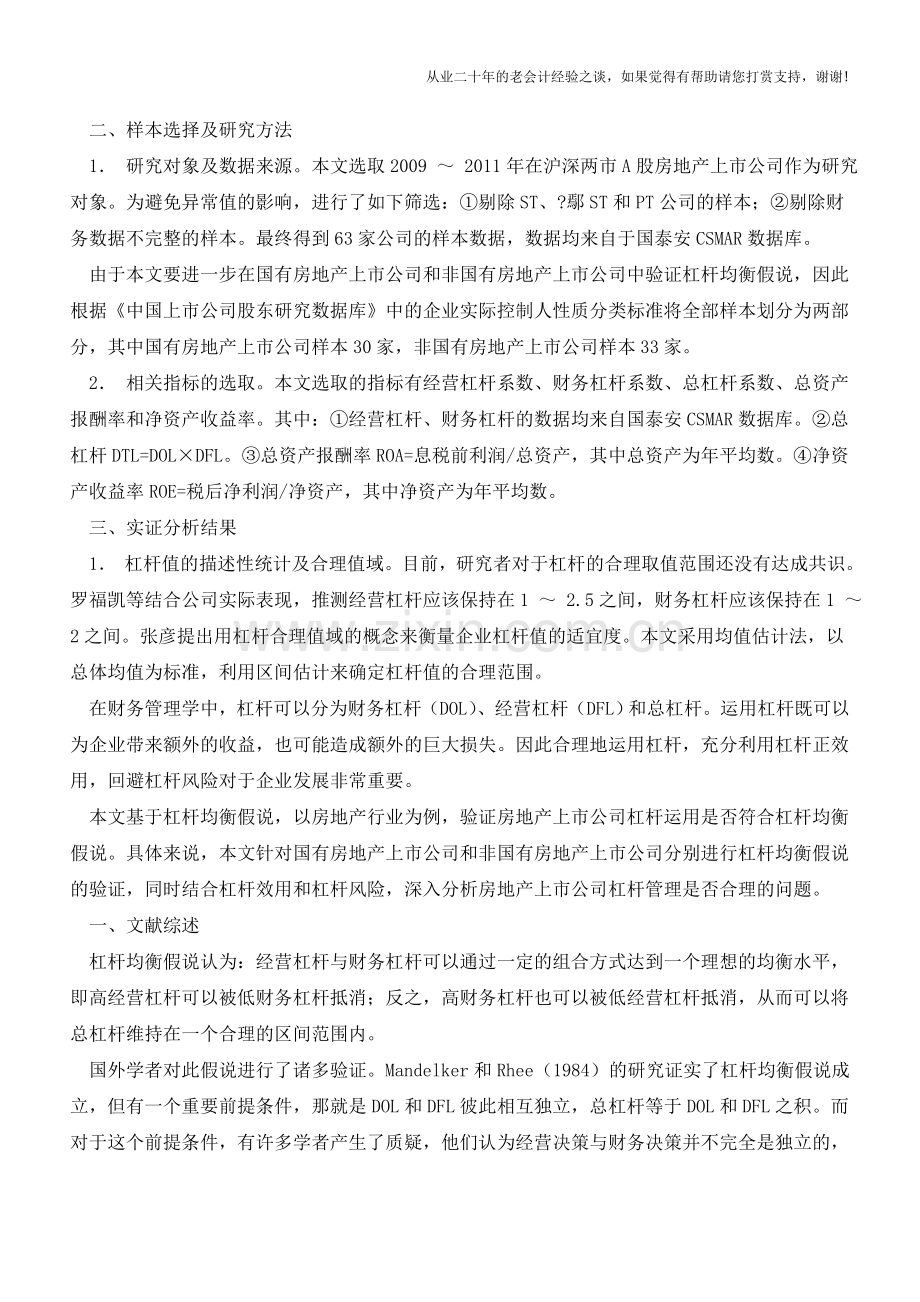 房地产上市公司杠杆管理的实证分析【会计实务经验之谈】.doc_第2页