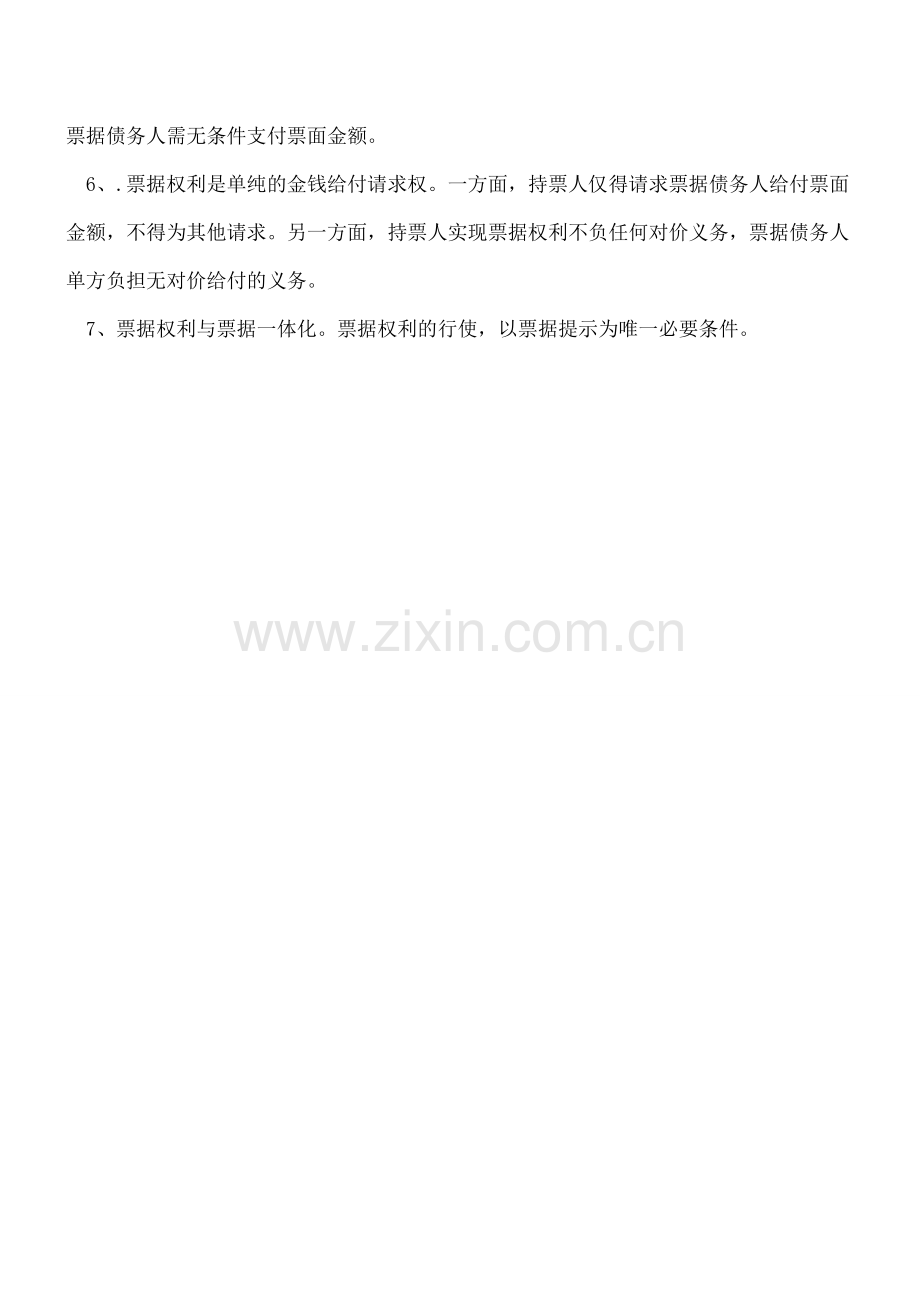 会计人必知票据权利的总类和特征.doc_第2页