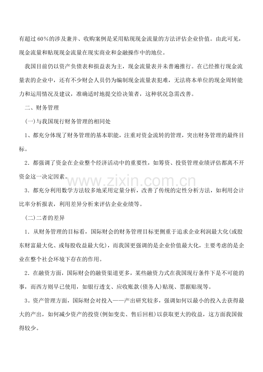 国际财会与国内财会的异同.doc_第2页