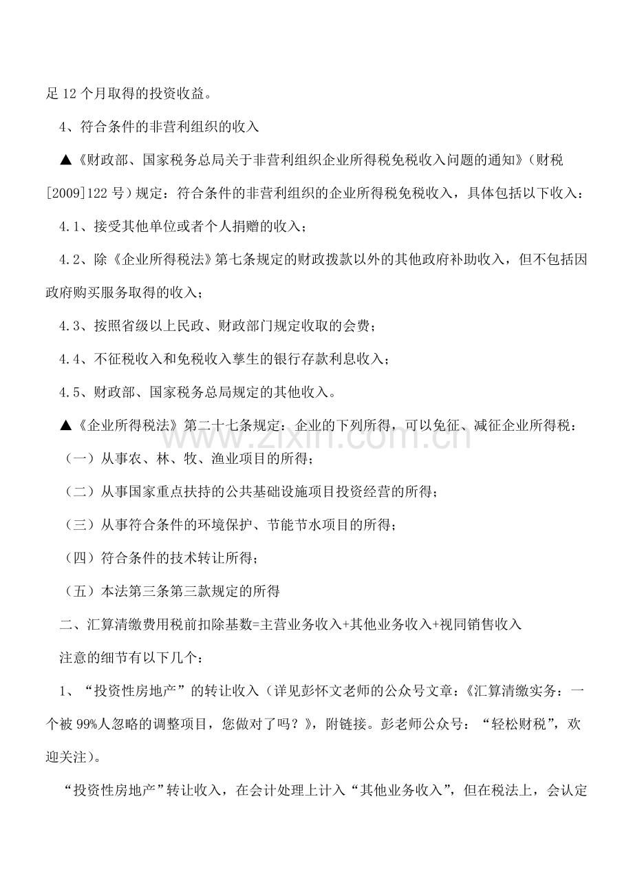 所得税应税收入和汇算清缴费用税前扣除基数不是一回事!.doc_第2页