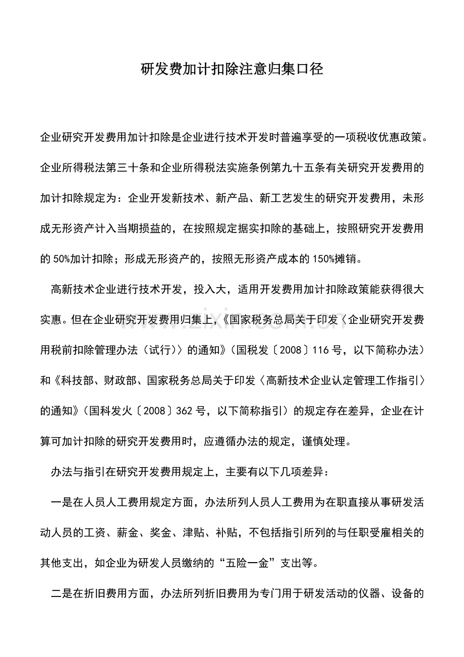 会计实务：研发费加计扣除注意归集口径.doc_第1页