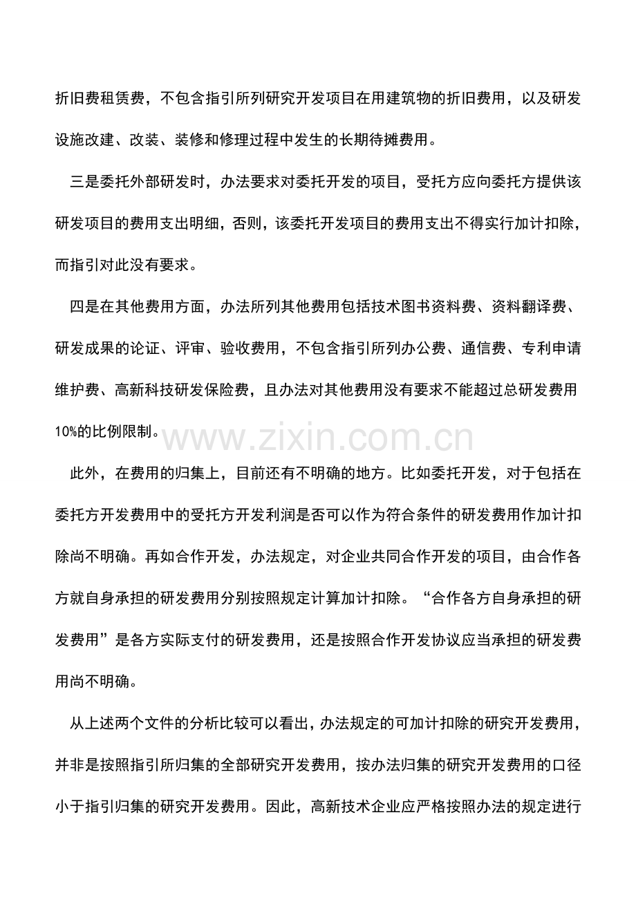 会计实务：研发费加计扣除注意归集口径.doc_第2页