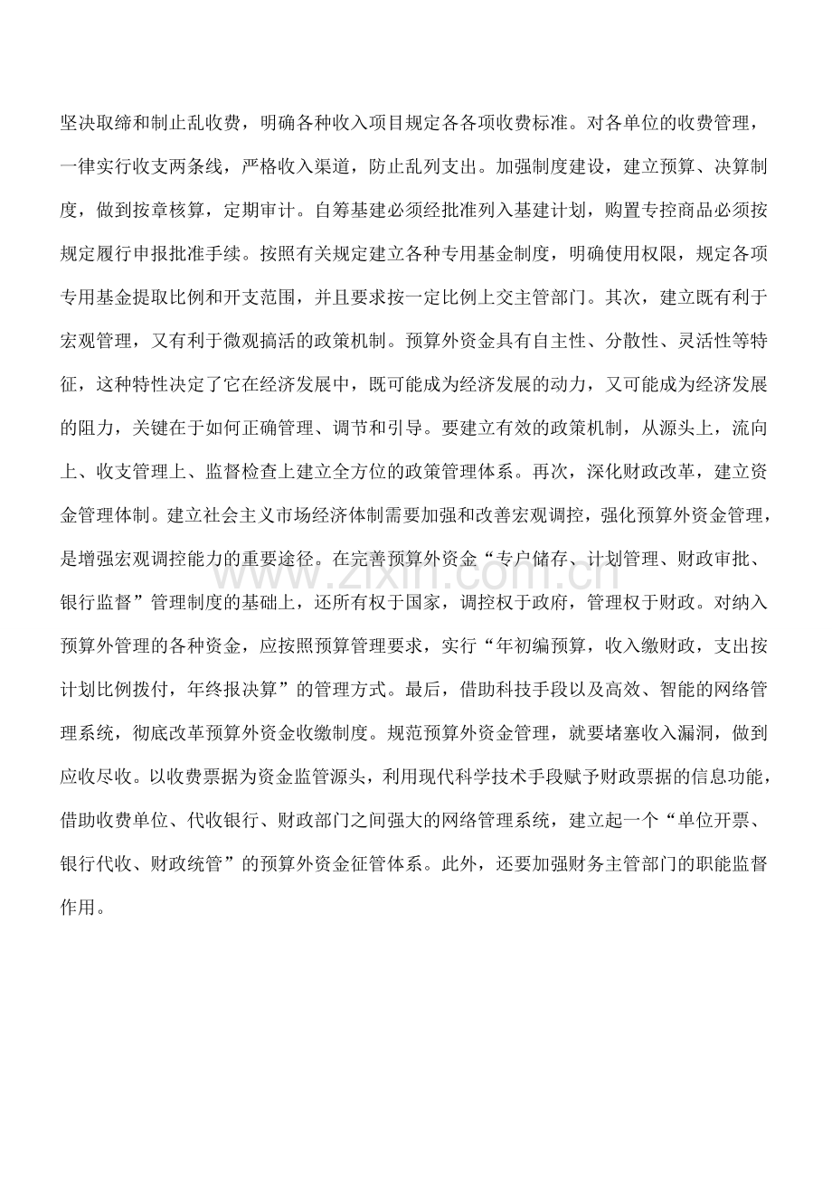 浅谈事业单位预算外资金管理.doc_第2页