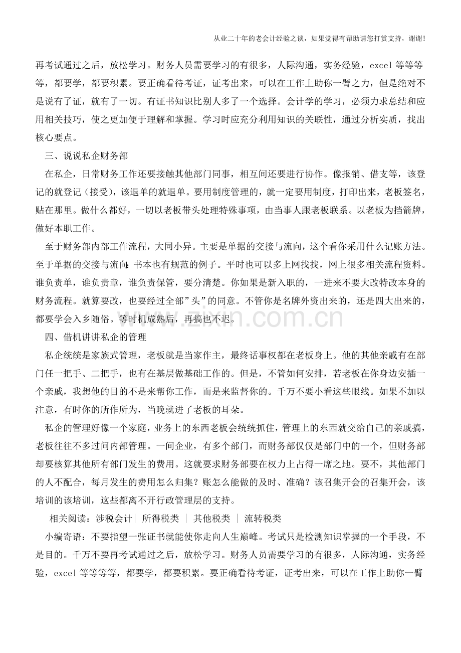 私企老会计聊“会计”【会计实务经验之谈】.doc_第2页