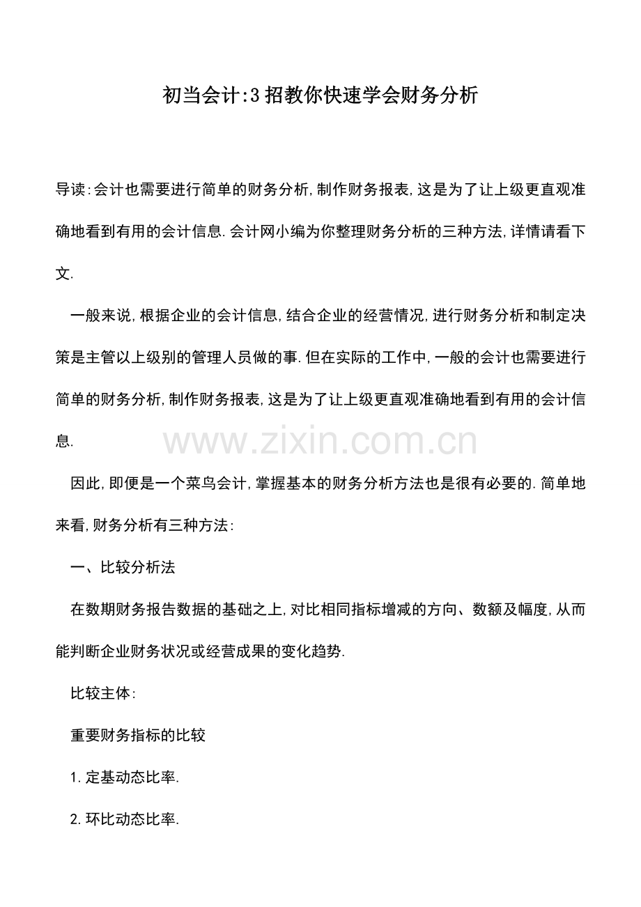 会计实务：初当会计-3招教你快速学会财务分析.doc_第1页