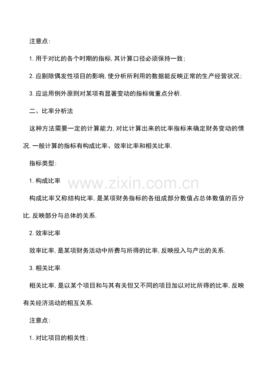 会计实务：初当会计-3招教你快速学会财务分析.doc_第2页