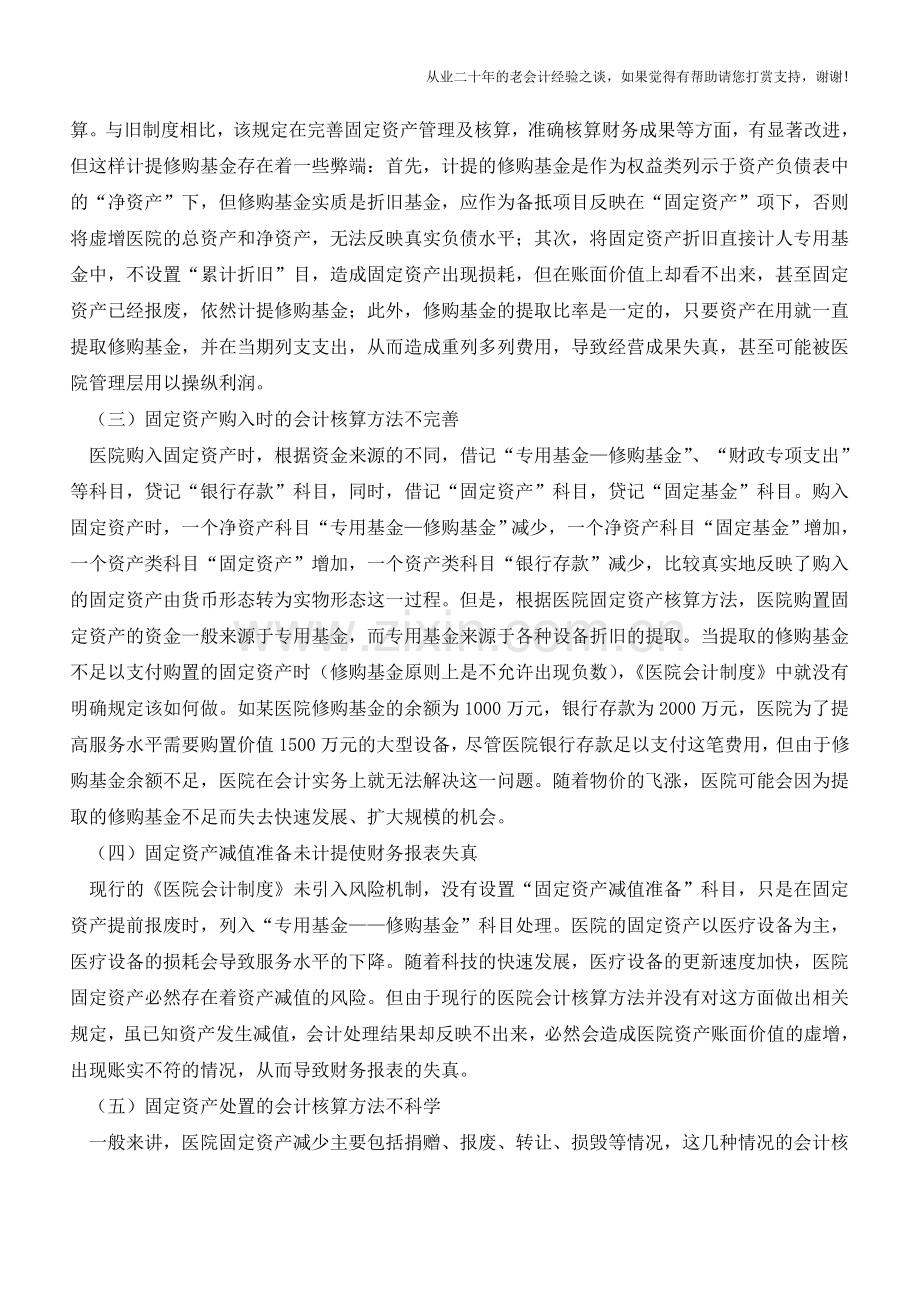 医院会计制度固定资产核算【会计实务经验之谈】.doc_第2页