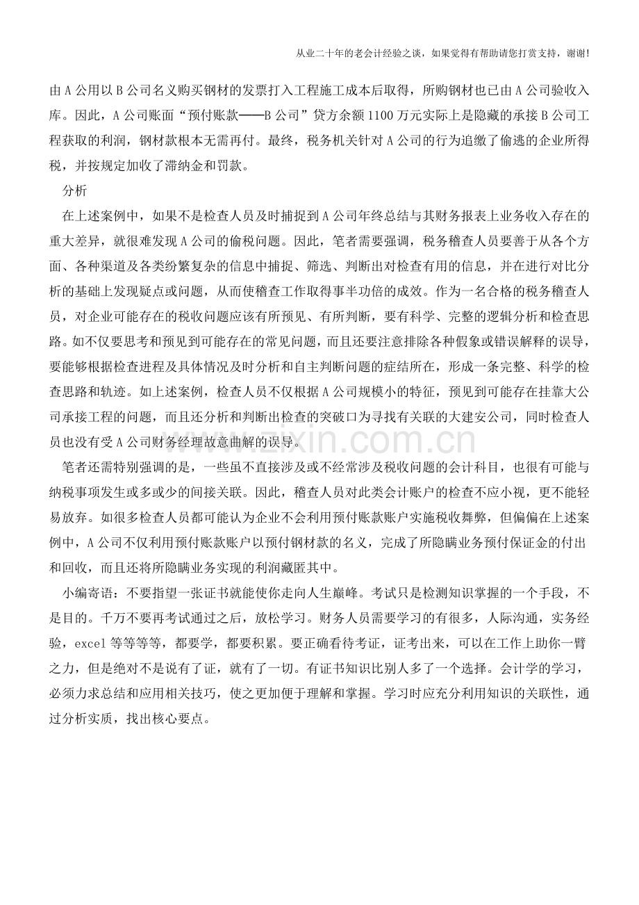 巧查利用“预付账款”账户藏匿利润【会计实务经验之谈】.doc_第2页