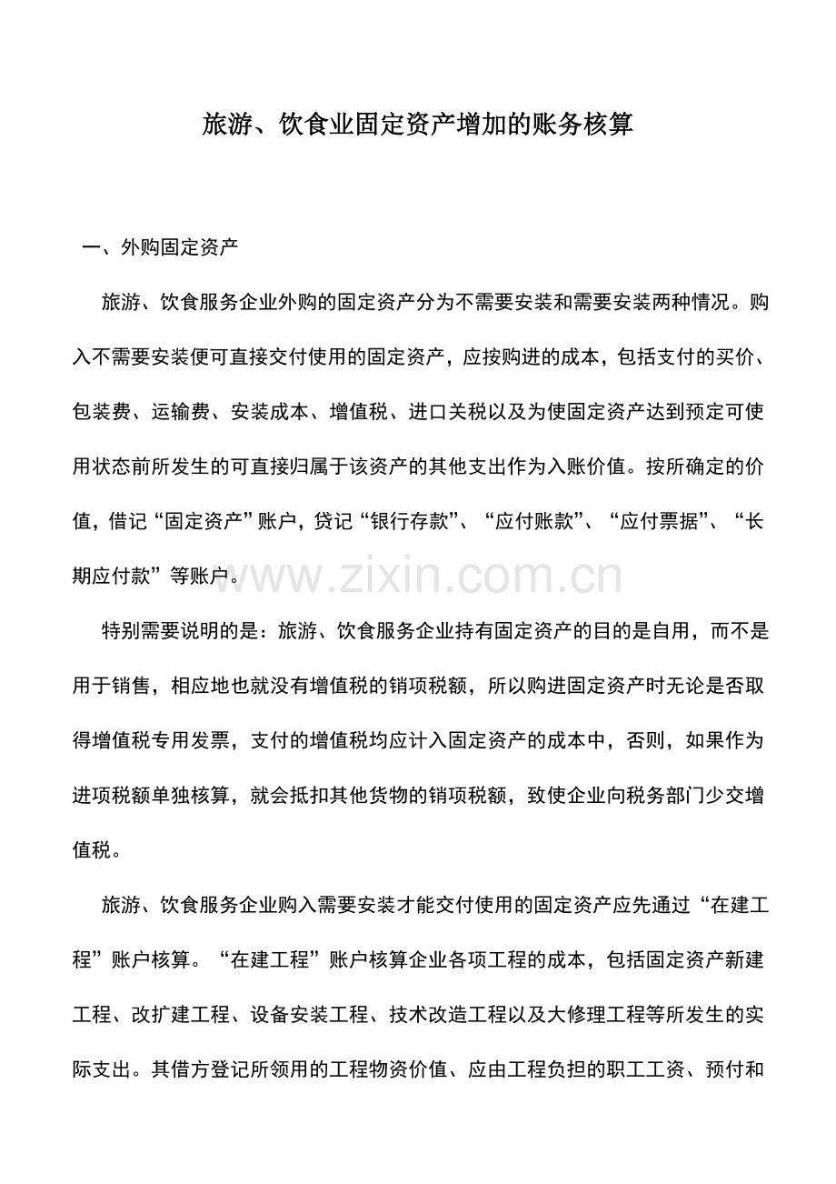 会计实务：旅游、饮食业固定资产增加的账务核算.doc_第1页