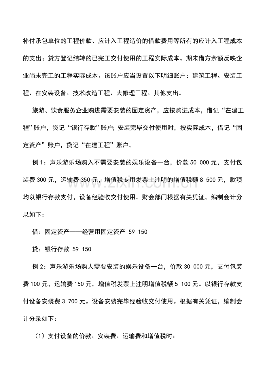 会计实务：旅游、饮食业固定资产增加的账务核算.doc_第2页