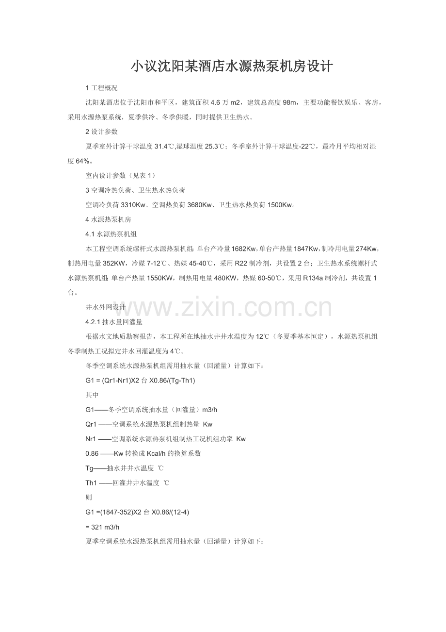 小议沈阳某酒店水源热泵机房设计.docx_第1页