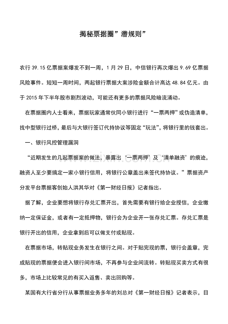 会计实务：揭秘票据圈-潜规则-.doc_第1页