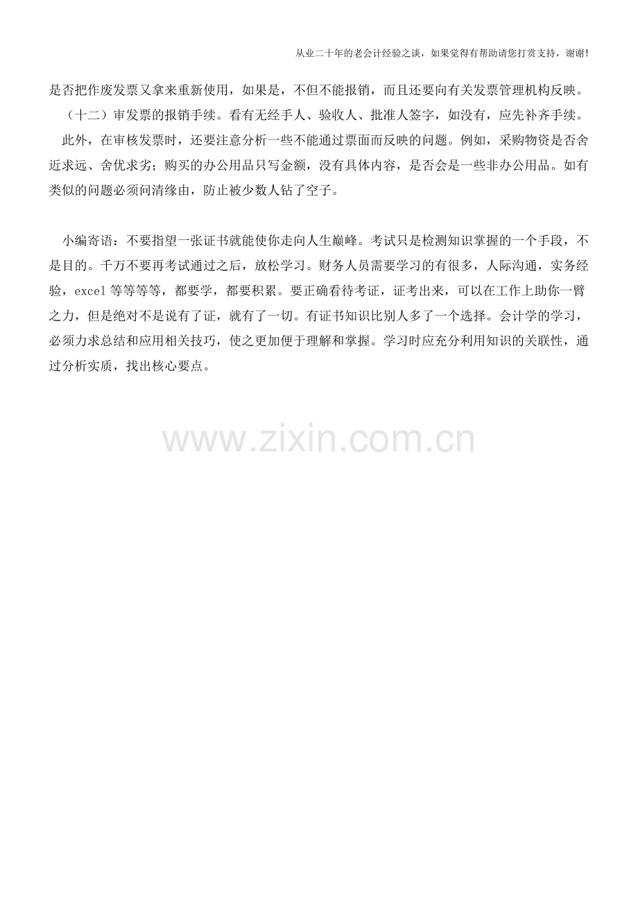 如何审核发票【会计实务经验之谈】.doc_第2页
