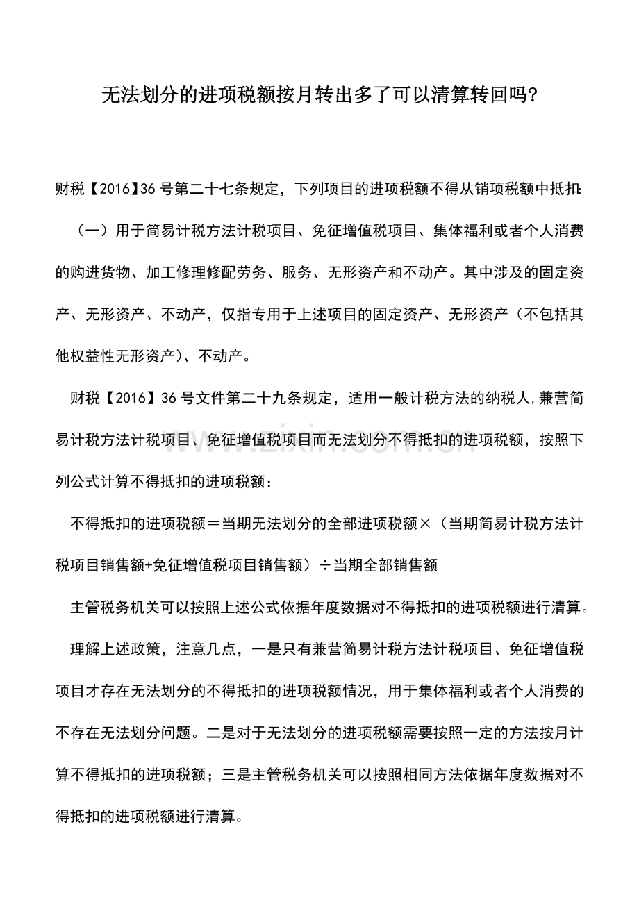 会计实务：无法划分的进项税额按月转出多了可以清算转回吗-.doc_第1页