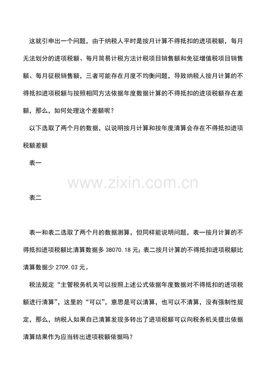 会计实务：无法划分的进项税额按月转出多了可以清算转回吗-.doc_第2页