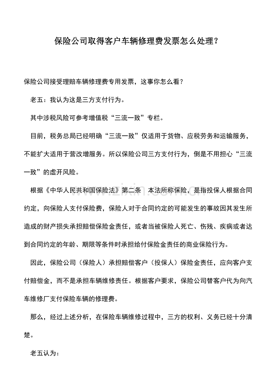 会计实务：保险公司取得客户车辆修理费发票怎么处理？.doc_第1页