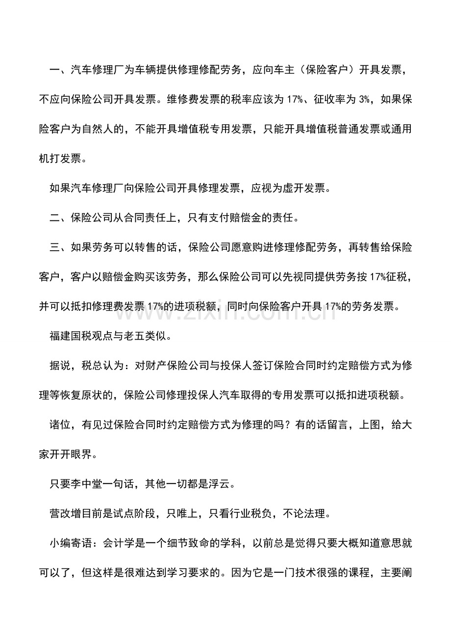 会计实务：保险公司取得客户车辆修理费发票怎么处理？.doc_第2页
