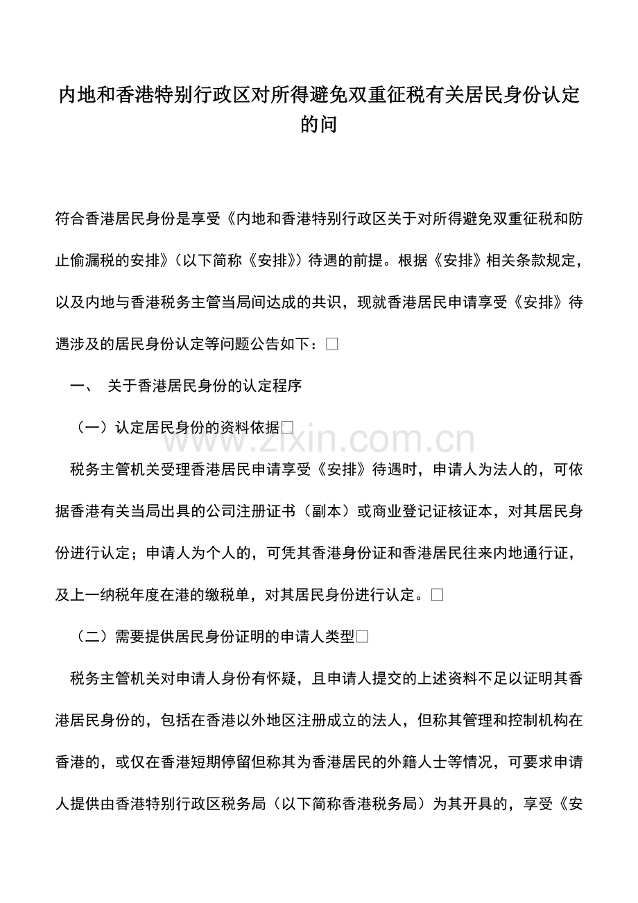 会计实务：内地和香港特别行政区对所得避免双重征税有关居民身份认定的问.doc_第1页