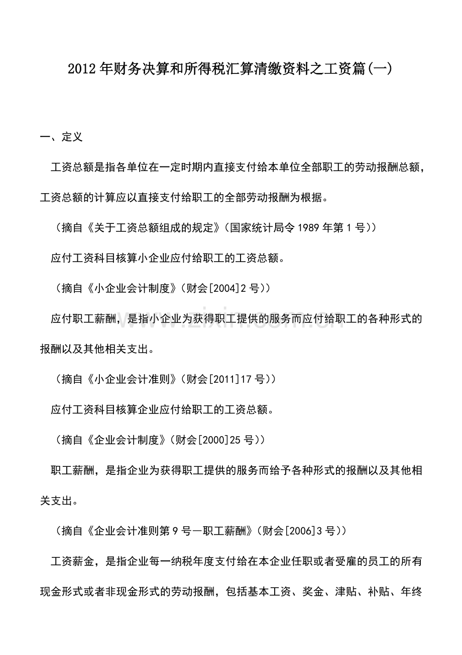 会计实务：2012年财务决算和所得税汇算清缴资料之工资篇(一).doc_第1页
