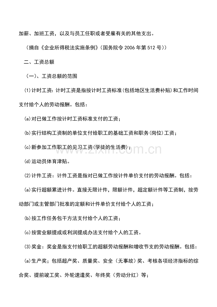 会计实务：2012年财务决算和所得税汇算清缴资料之工资篇(一).doc_第2页