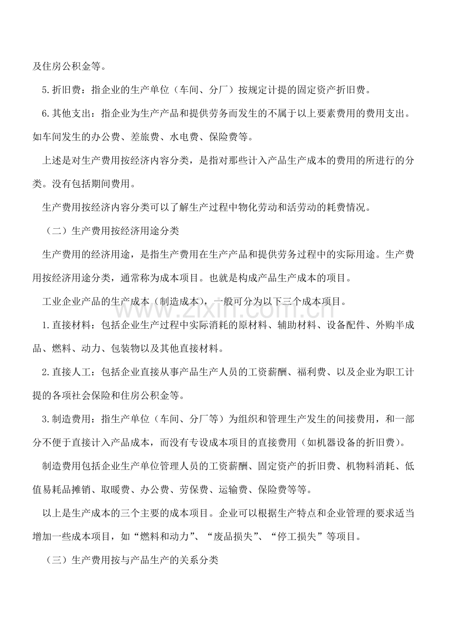 工业企业生产费用的分类标准.doc_第2页