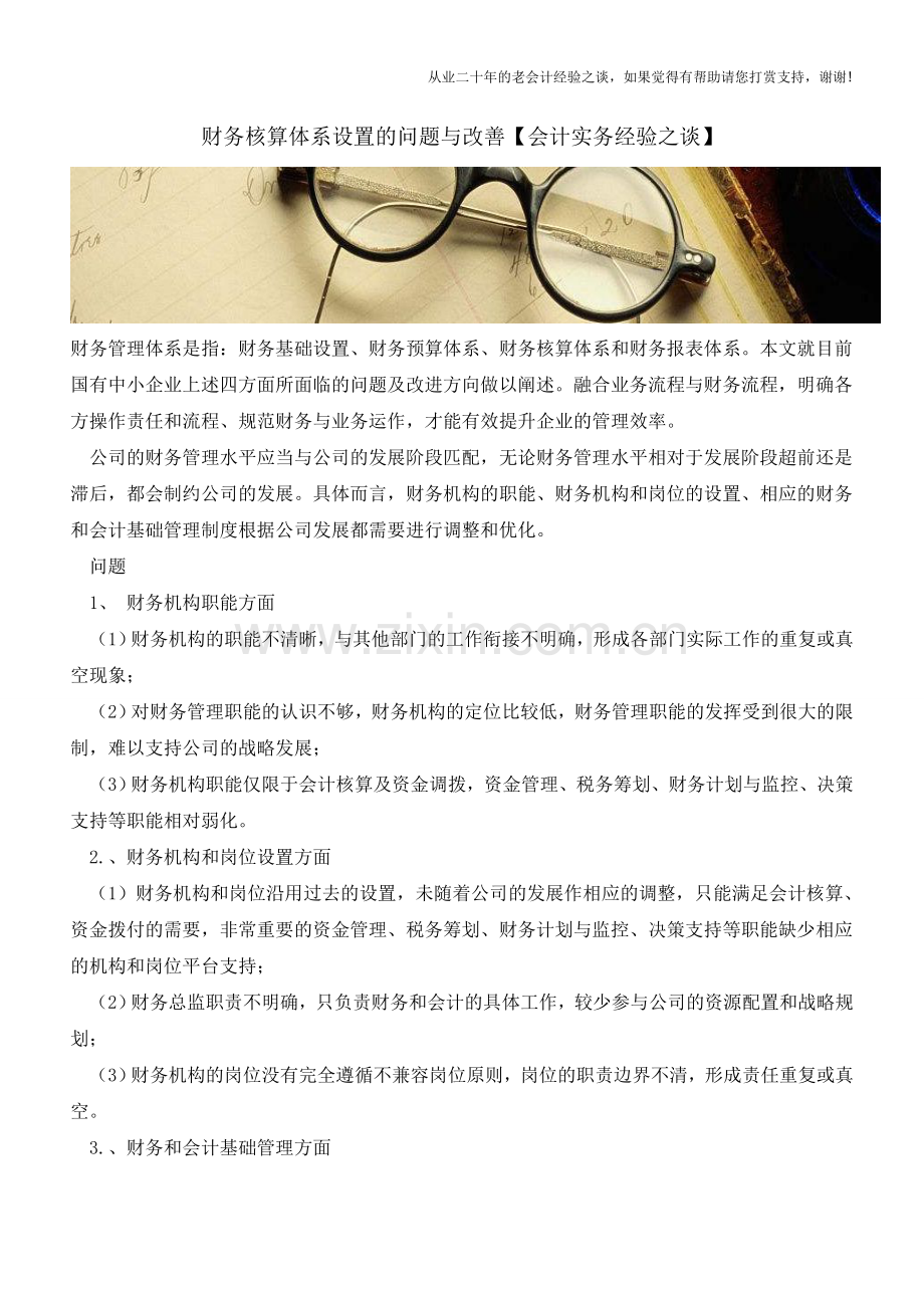 财务核算体系设置的问题与改善【会计实务经验之谈】.doc_第1页
