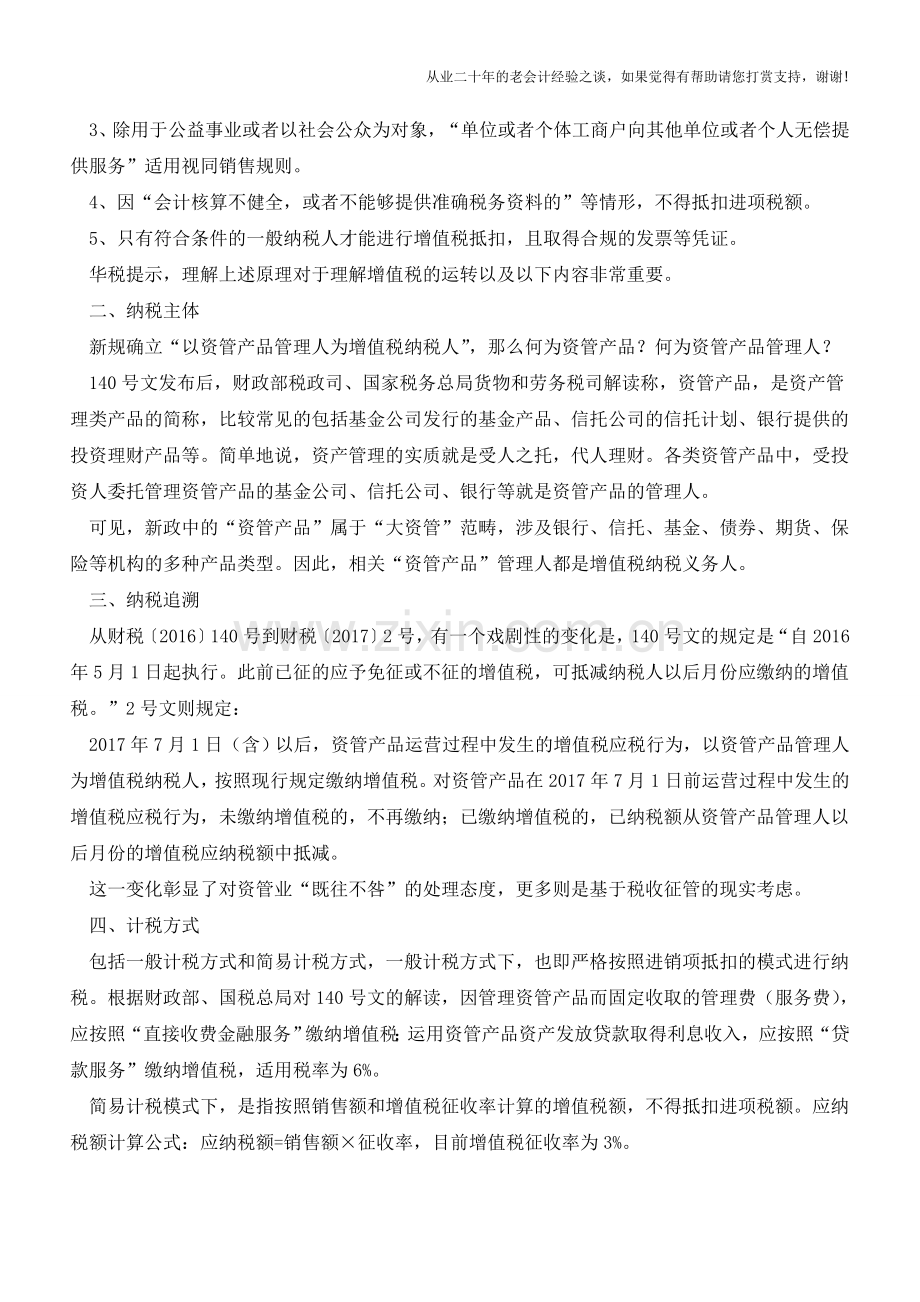 资管业增值税新规7月1日将生效-十大重要提示(老会计人的经验).doc_第2页