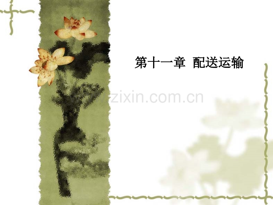 第十一章-配送运输.ppt_第1页