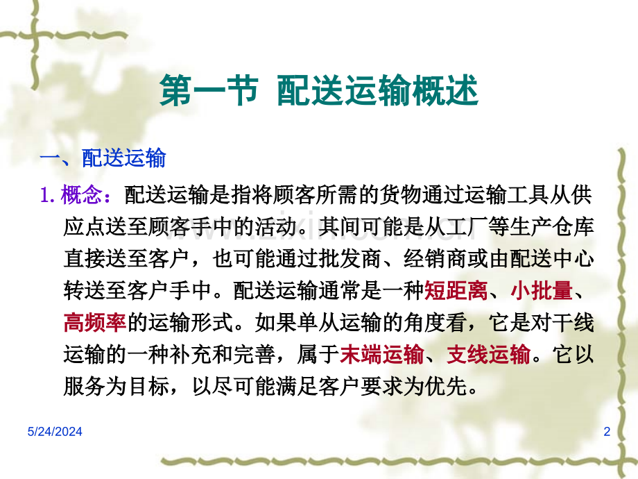 第十一章-配送运输.ppt_第2页